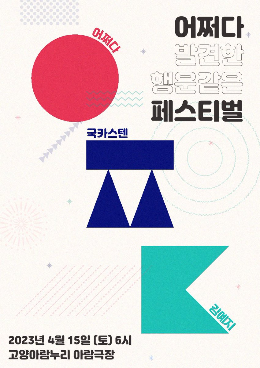 알려드립니다~!
2023년 4월 15일(토) 18시에 고양아람누리 아람극장에서 진행되는 <국카스텐 X 김예지 SUDDENLY FESTIVAL – 고양> 공연의 티켓 오픈 안내드립니다~! 여러분의 많은 관심과 사랑 부탁드립니다:D