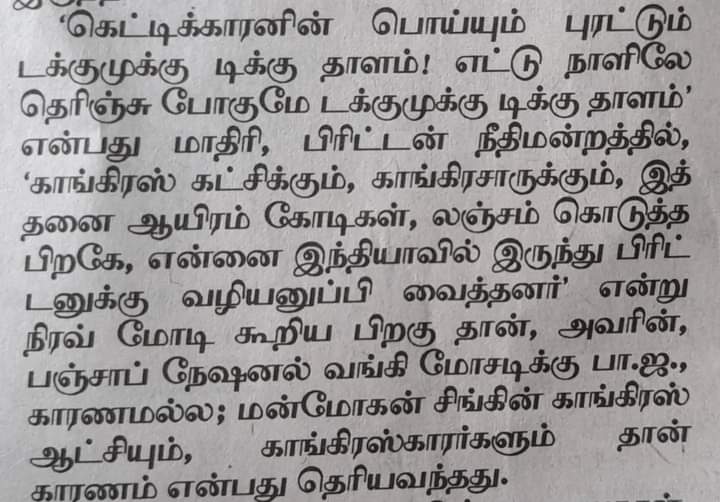 imkarjunsampath's tweet photo. பிரிட்டிஷ் நீதிமன்றத்தில் காங்கிரசுக்கும் காங்கிரசாருக்கும் சில ஆயிரம் கோடிகள் லஞ்சம் கொடுத்த பிறகு என்னை இந்தியாவில் இருந்து இங்கிலாந்துக்கு 
வழியனுப்பி வைத்தார்கள் என்று நீரவ் மோடி வாக்குமூலம் பஞ்சாப் நேஷனல் வங்கி மோசடிக்கு மன்மோகன் சி��் காங்கிரஸ் ஆட்சி காரணம் என்பது அம்பலம் https://t.co/L7gms84Lts