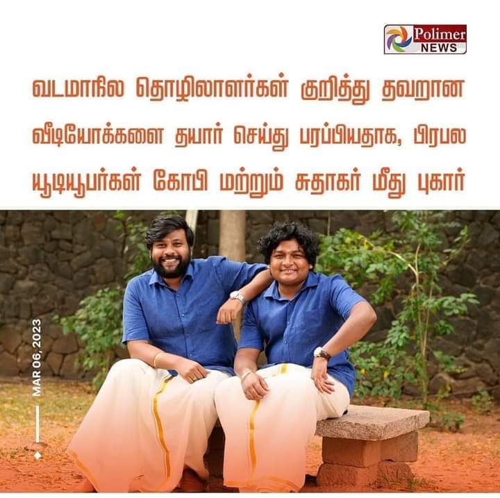 imkarjunsampath's tweet photo. வடமாநில தொழிலாளர்கள் குறித்து வெறுப்பு பிரச்சாரம் செய்ததாக பாஜக,நாம் தமிழர் கட்சி,கோபி சுதாகர் உள்ளிட்ட யூட்யூபினர் ம���து தமிழக அரசு வழக்கு பதிவு! 
திருடன் தப்பியோடும்போது பிறரை பார்த்து திருடன் திருடன் என கத்துவான்! அதுபோல திமுக தான் செய்த தவறுகளுக்கு பிஜேபி மீது பழி போடுகிறது! https://t.co/jrxLEFZepl