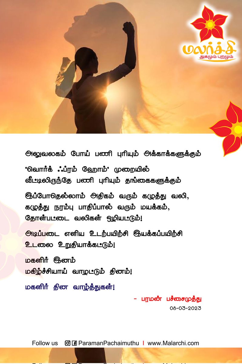 ParamanP's tweet image. அலுவலகம் போய் பணி புரியும் அக்காக்களுக்கும்...
#WomensDay #InternationalWomensDay #Women #GirlPower #Feminity #StrongWomen

 #Malarchi #ParamanLifeCoach #Paraman #ParamanPachaimuthu #LifeCoach  #Motivational #MotivationalSpeaker #LifeTeacher #TamilMotivational #MalarchiPoster