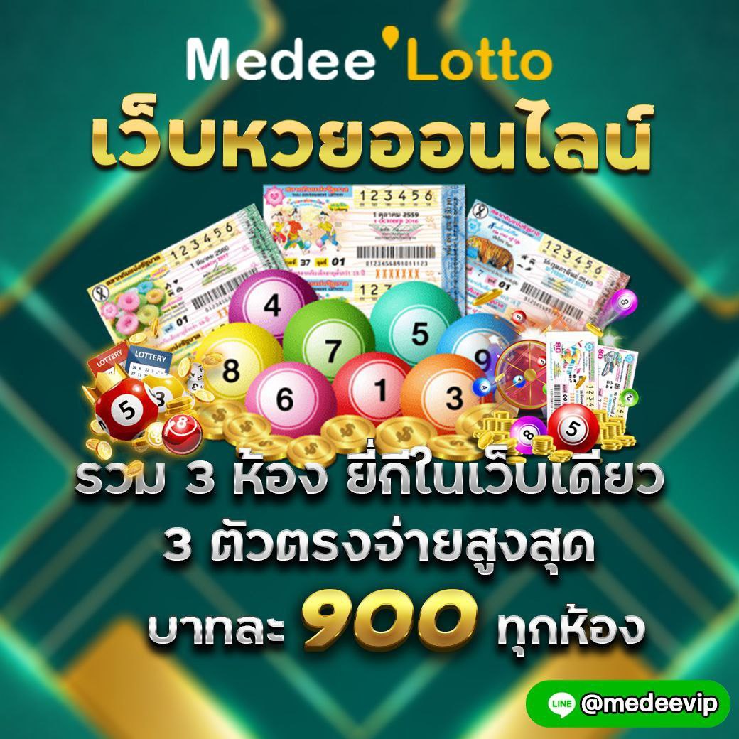 rawaeewan's tweet photo. 📍 Medee' Lotto 📍
✅ เว็บหวยออนไลน์ รวม 3 ห้อง ยี่กีในเว็บเดียว ❗️❗️
📍 3 ตัวตรงจ่ายบาทละ 900 ทุกห้อง 💵
━━━━━━━ • ━━━━━━━━
.
.
📌 สมัครหวยออนไลน์ >>> https://t.co/e1fTZg78bb
📌 ช่องทางการแอดไลน์ คลิ๊กสมัคร >>> https://t.co/I6HXHmcN1c
#medee #หวยmedee #medee8888 https://t.co/dFEKVzykcX
