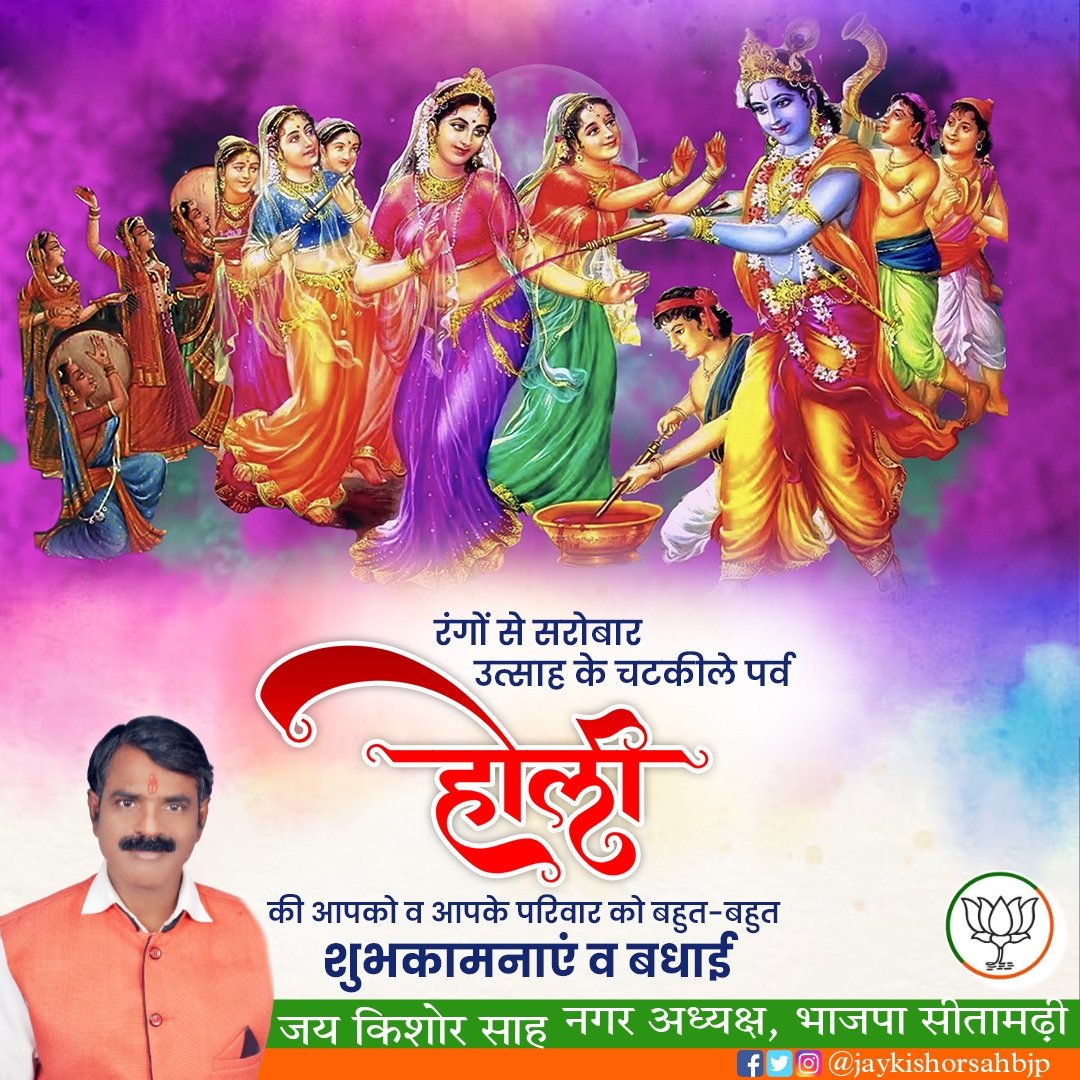 jaykishorsahbjp's tweet photo. आप सभी को हर्ष और उल्लास के ���र्व होली की हार्दिक शुभकामनाएँ। होली का यह पावन पर्व आनंद के नए रंगों से आपके जीवन में ख़ुशियों का एक नया उजाला लाए।
#Holi2023 #HappyHoli https://t.co/2GrvXcRc20