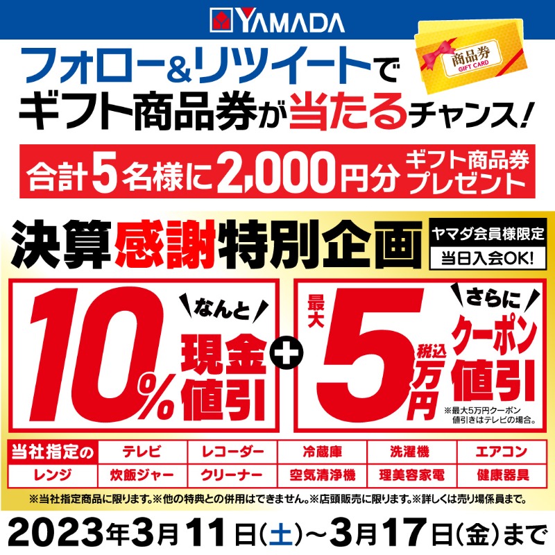 yamada_official's tweet photo. ／
3/17まで!フォロー&amp;RTキャンペーン！
@yamada_official
をフォローしてこのツイートをRT
抽選で合計5名様にギフト商品券2,000円分をプレゼント🎁✨
＼

3/11(土)～17日(金)まで
年に1度の
決算感謝セール開催✨✨

詳しくはチラシ紙面をご確認ください
今週の折込 #チラシ はこちら🔽