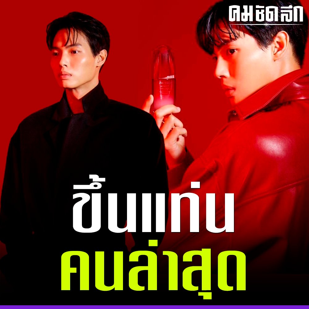Kom_chad_luek's tweet photo. เนื้อหอมมาก 'วิน เมธวิน' ขึ้นแท่น Friend of Shiseido Ultimune คนล่าสุด

#วินเมธวิน #FriendofShiseidoUltimune  #พระเอก #คมชัดลึกอวอร์ด #คมชัดลึกบันเทิง 
https://t.co/tyhf4NVFB1 https://t.co/LPmky8Zq38
