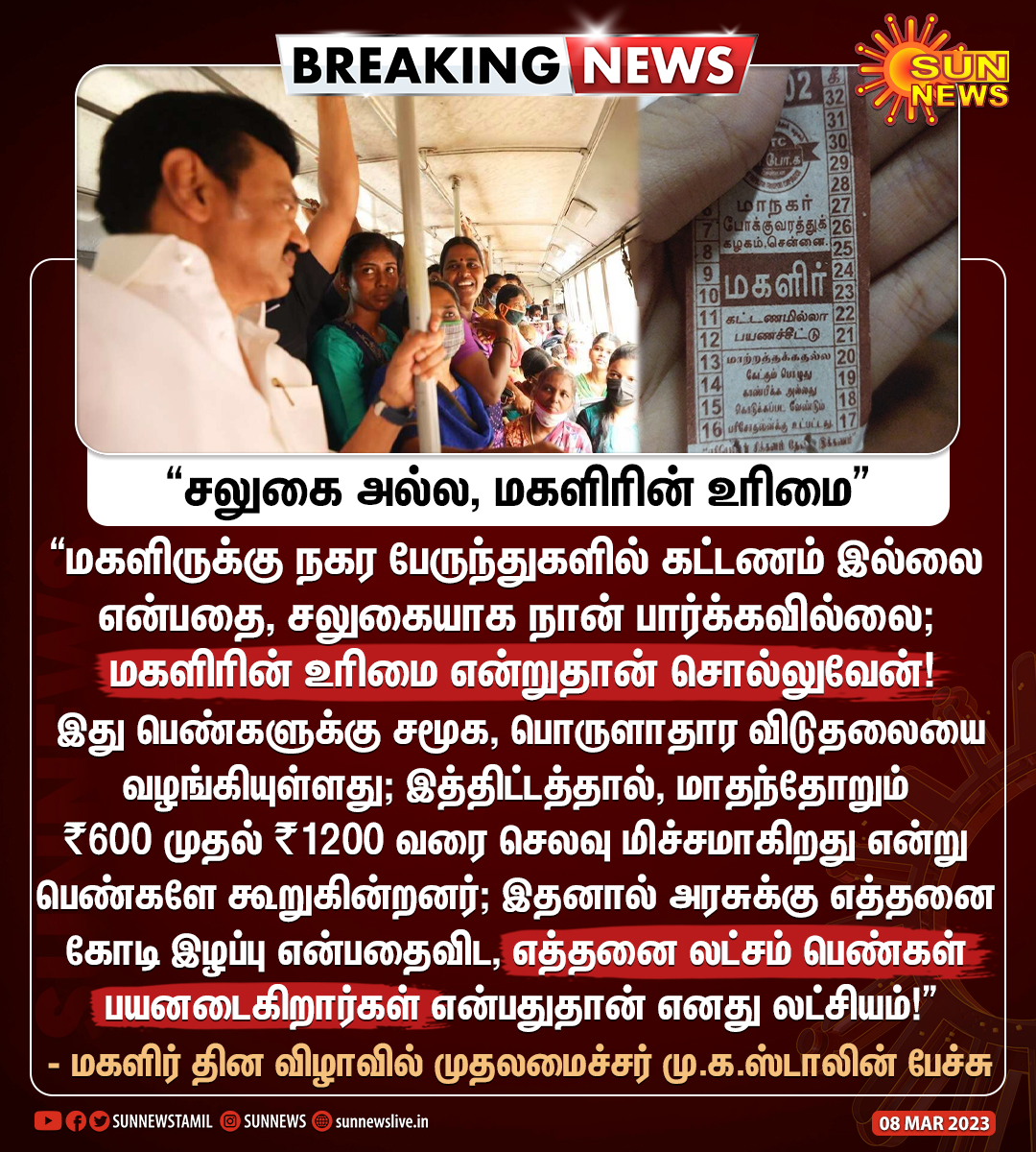 sunnewstamil's tweet photo. #BREAKING | "மகளிருக்கு நகர பேருந்துகளில் கட்டணம் இல்லை என்பது சலுகை அல்ல, மகளிரின் உரிமை" - முதலமைச்சர் மு.க.ஸ்டாலின்

#SunNews | #CMMKStalin | #WomensDay | @mkstalin https://t.co/nVHFN87WXk