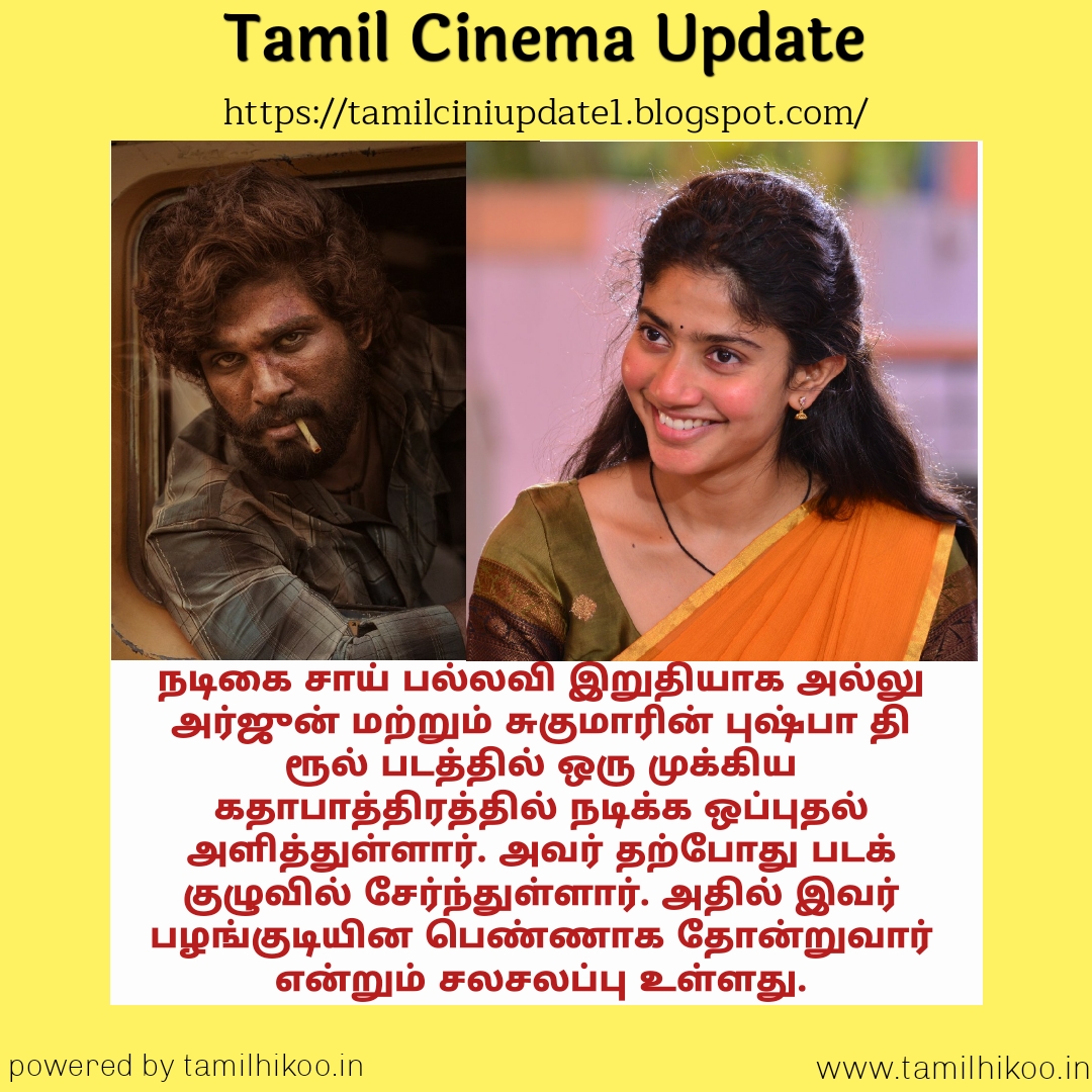 'புஷ்பா தி ரூல்' படப்பிடிப்பில் சாய் பல்லவி இணைந்தாரா
#saipalavi #movieupdateintamil #movieupdate #CinemaNews #cinemaupdateintamil #tamilcinemaupdate #tamilcinemanews #newmovieupdate #pushpa2 #PushpaTheRule #tamilhikoo #tamilcinemaupdate
tamilciniupdate1.blogspot.com/2023/03/blog-p…