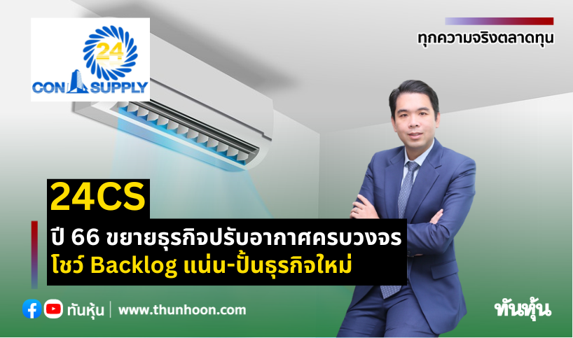 thunhoon1's tweet photo. 24CS ปี66 ขยายธุรกิจปรับอากาศครบวงจร โชว์Backlogแน่น-ปั้นธุรกิจใหม่  
 
อ่านเพิ่มเติม คลิก https://t.co/O5PkuHYdbF

#thunhoon #24CS https://t.co/dIzDUK3NEB