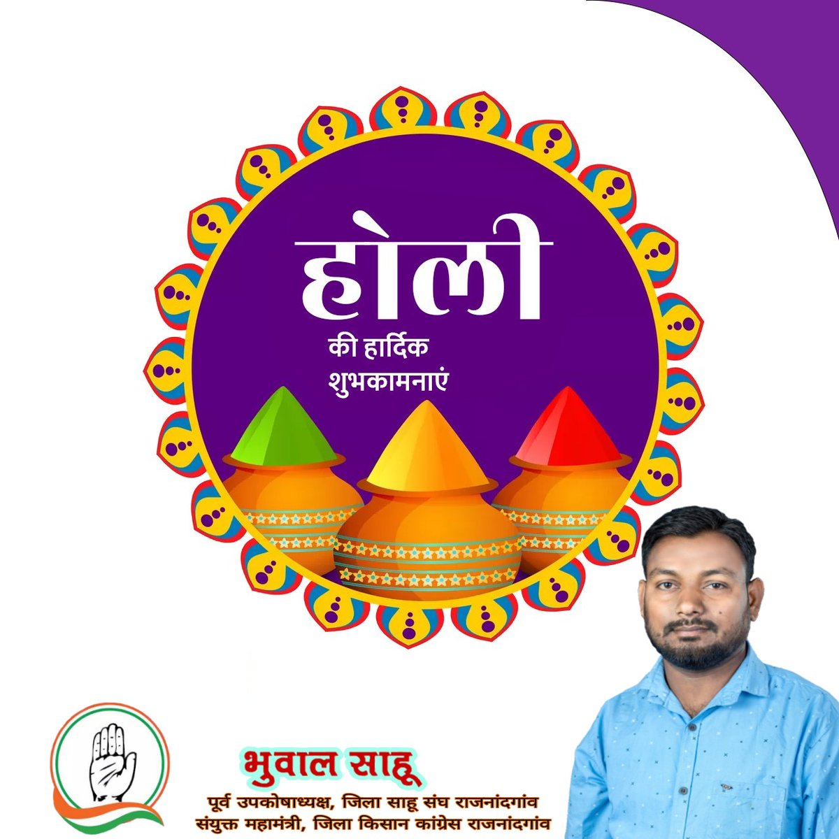 BhuwalSahu6's tweet photo. होली के खूबसूरत रंगों की तरह आपको और आपके पूरे परिवार को हमारी तरफ से होली की हार्दिक शुभकामनाएं ! https://t.co/rLMzdysnxA