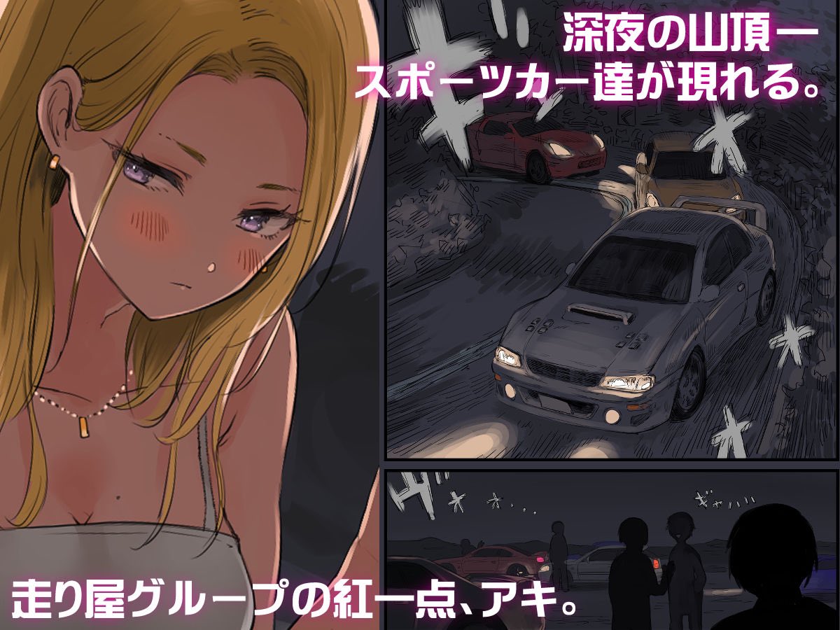 1/3走り屋ヤンキー女、オタクに抱かれる。 