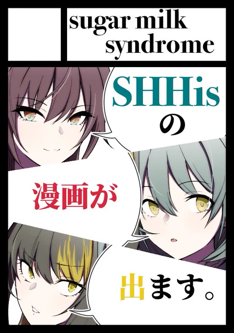 #C102 申し込みました
SHHisの本とシャニの本を何か出せればいいな 