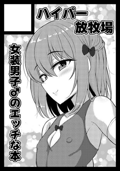 C102申し込みました。内容はとりあえず女装男子です 