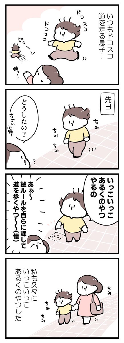 いっこいっこあるくのやつ… 