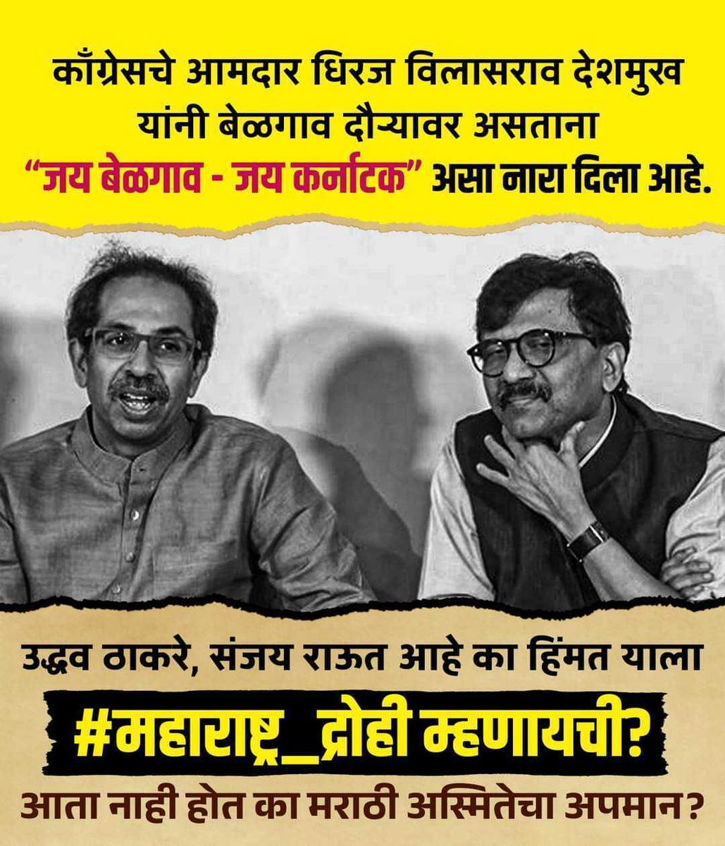 NishaShelar1's tweet image. संजय राऊत यावर काय बोलणार??

#dhirajdeshmukh
#uddhavtahckeray 
#sanjayraut 

@UdhavThackeray 
@INCIndia 
@rautsanjay61