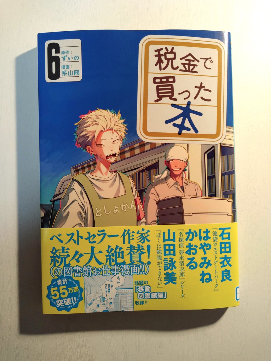 『税金で買った本』6巻を買いました。ずっと悩まされ続けているわたくしの筆名問題を取り上げていただいて……石平くんも、るん(笑)を探してくれた二人もありがとう。 