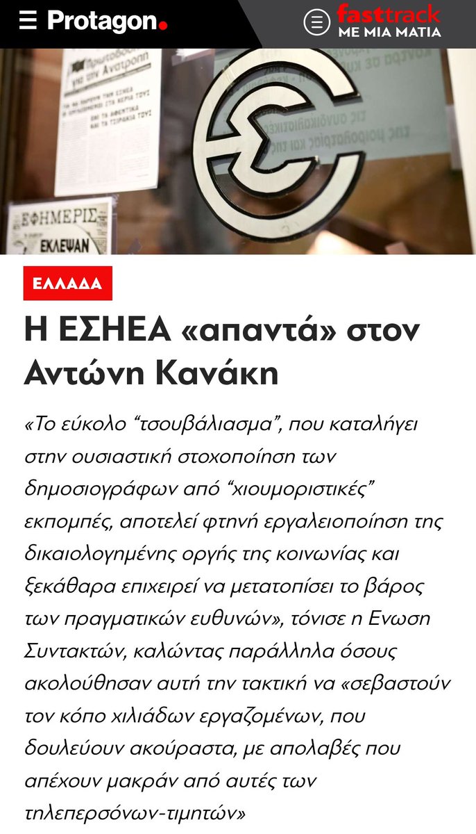 snbbloopers's tweet image. - 68 μέλη της ΕΣΗΕΑ εργάζονται στα γραφεία τύπου υπουργείων και οργανισμών υπό κυβερνητικό έλεγχο
- 37 μέλη της ΕΣΗΕΑ εργάζονται στο Μαξίμου, 400 στην προπαγάνδα
- 700 μέλη της ΕΣΗΕΑ δια των εργοδοτών έλαβαν αντίδωρο Πέτσα
- Οι σεσημασμένοι των τηλεπαραθύρων είναι μέλη της ΕΣΗΕΑ