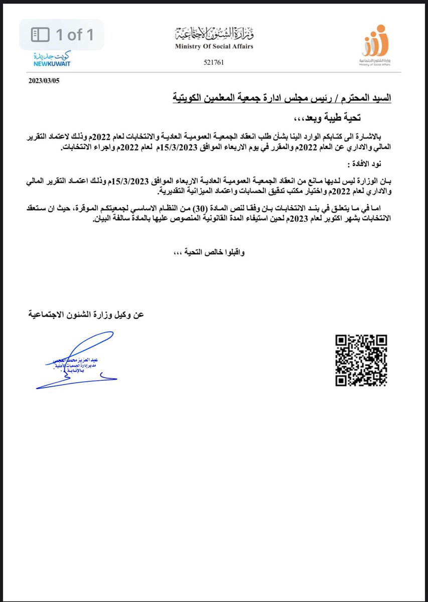 وزارة الشؤون الاجتماعية ترفض "الطلب المخالف" من مجلس إدارة جمعية المعلمين بإجراء الانتخابات تاريخ 16-3-2023م ، وبذلك عدم إقامة الانتخابات قبل شهر أكتوبر تطبيقاً لصحيح القانون ونص المادة 30 من النظام الأساسي والتي حددت مدة مجلس الإدارة بـ"سنتين".
<a href="/mosa1_kw/">وزارة الشئون الاجتماعية</a>