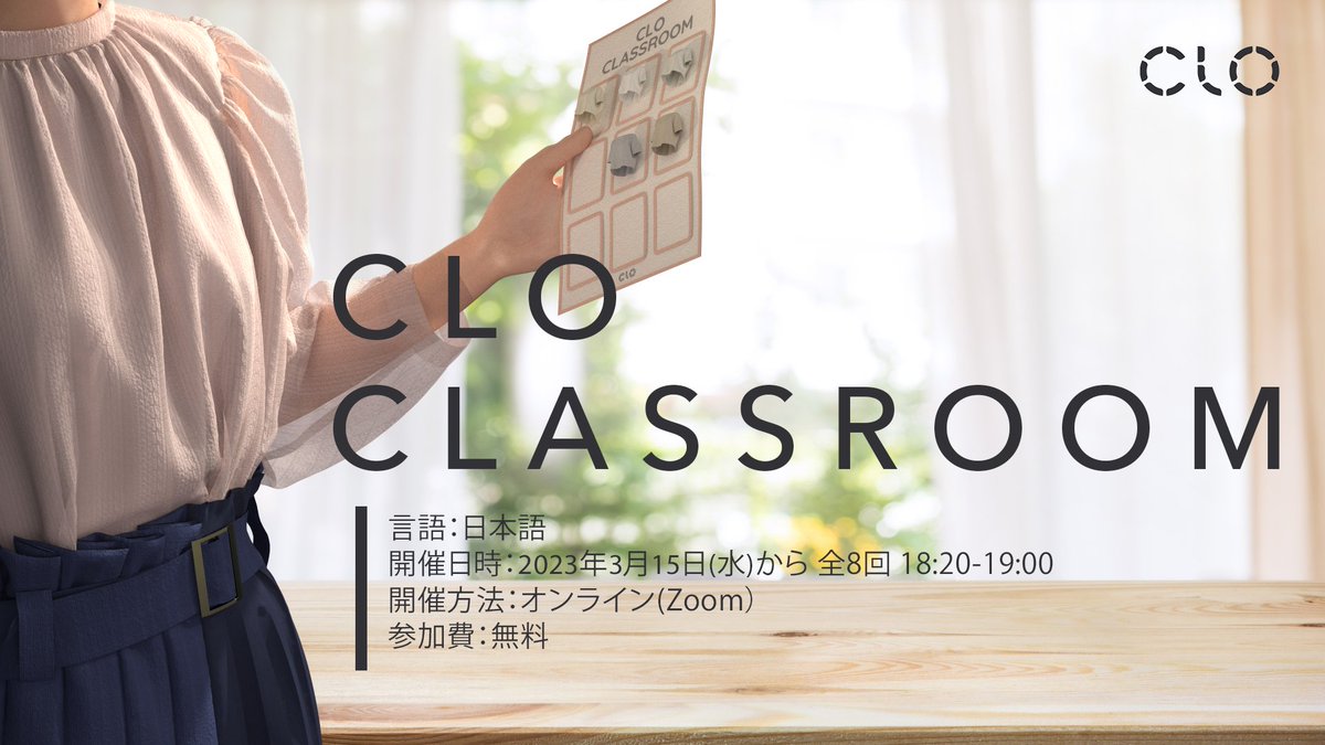 itsclo3djp's tweet photo. 【CLO CLASSROOM】
日本国内向けオンラインイベント開催🍀
CLO操作TIPのご紹介や、ご質問に回答いたします。
また、簡単な課題に挑戦していただき、楽しみながらCLOのスキルアップをしていただけます。初心者の方から経験者の方までお気軽にご参加くださいませ。
詳細➡https://t.co/QEm19CCjRR
#CLO3D https://t.co/kWaBnDMCPp