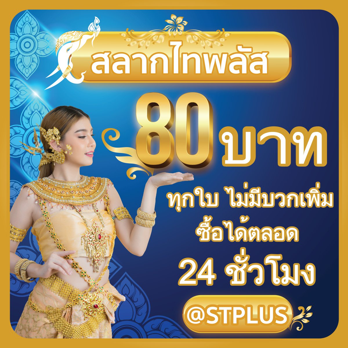 salagthai's tweet photo. สลากไทพลัส : สลากออนไลน์ ต้องที่นี่ ที่เดียว สลากไทพลัส ใบละ 80 บาท ไม่มีบวกเพิ่ม 
ติดต่อสอบถามเพิ่มเติม LINE : @ S T P L U S
เลือกซื้อสลาก คลิก 
[ https://t.co/mvixgiFEnX ]
#สลากไทพลัส #สลากไท #กองสลากไท #กองสลาก #ไทสลาก #พลัส #ไทพลัส #กองสลากไทพลัส https://t.co/DrBcxWRGR5
