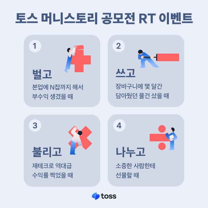 <토스 머니스토리 공모전> RT 이벤트
돈을 벌고, 쓰고, 불리고, 나누고 살면서
'가장 뿌듯한 순간' 딱 하나만 고른다면?

답은 #토스공모전 태그와 함께 인용 RT로 남겨주세요! 20분에게 치킨&amp;콜라 세트를 선물합니다🎁

공모전 보기▶ bit.ly/3YPKyIz
참여 기간▶~3.26
발표▶3.28, 개별공지