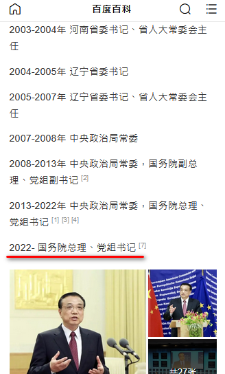 destoryccp's tweet photo. #习下李上  百度百科开始造反了，給 #李克强 的简历上增加了 “2022- 国务院总理、党组书记  [7] ”

根据引用 [7] 所属的引用资料來看，通篇沒有 #李克强 的名字

百度和编辑词条的用户默认给 #李克强 实现了终身制 https://t.co/h3avl7UM53