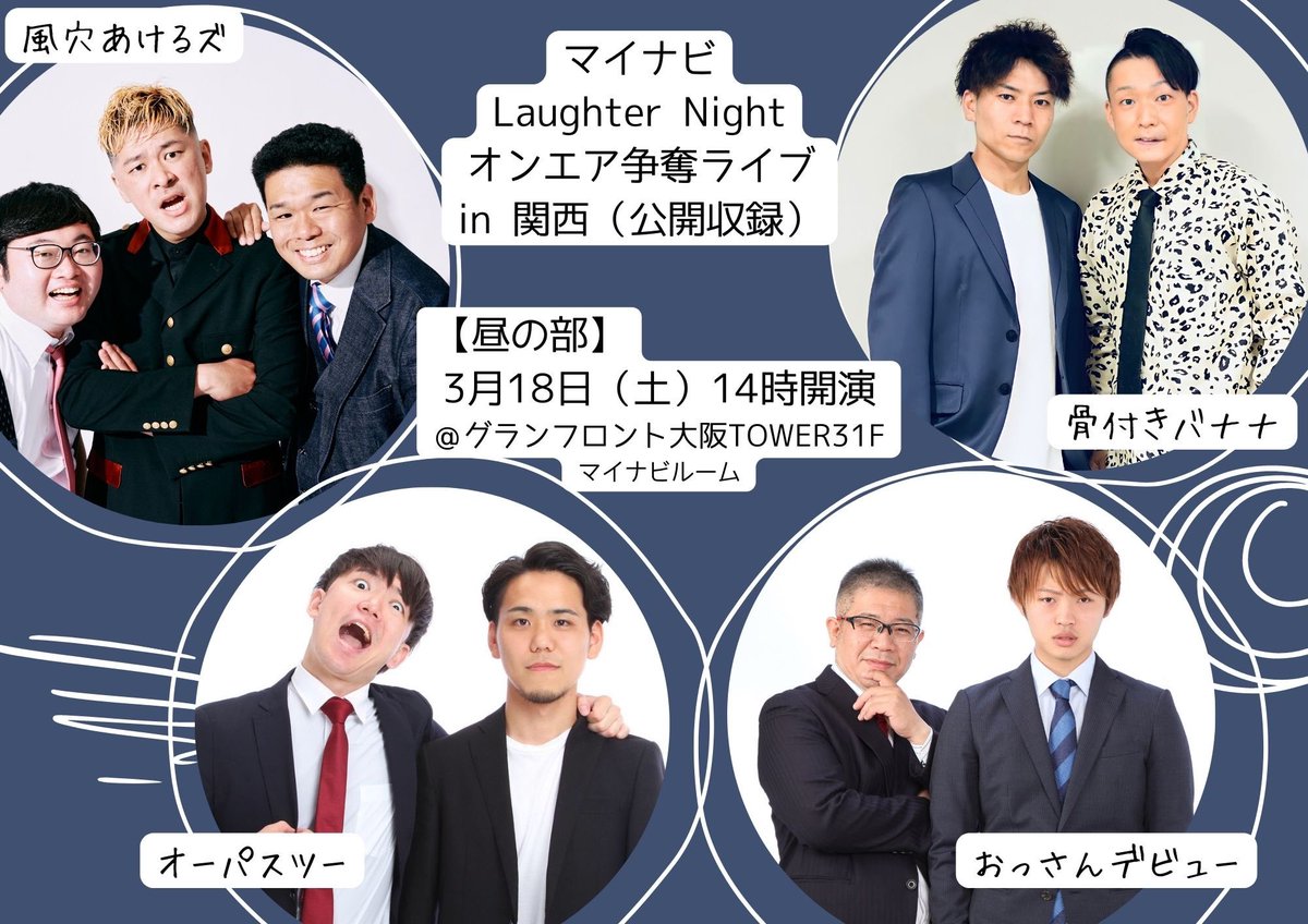 マイナビラフターナイト【昼の部】に
#風穴あけるズ #オーパスツー #おっさんデビュー #骨付きバナナ が出演します‼️
観客投票でOAが決定なので是非応援お願いします🎙✨観覧、オンライン観覧の情報はこちらから👇‼︎
tbsradio.jp/event/65716/