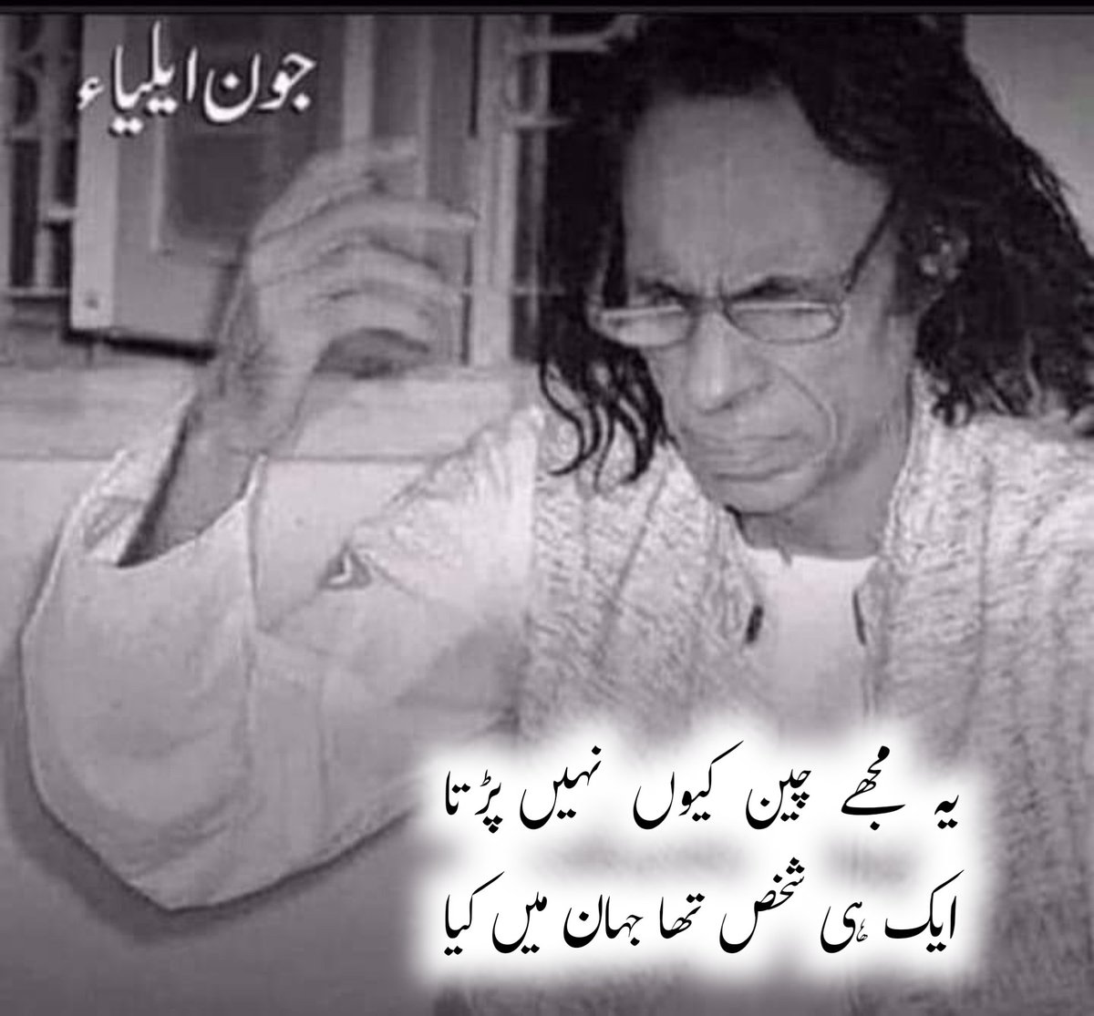 UrduVirsa's tweet photo. عمر   گزرے   گی  امتحان   میں   کیا
داغ ہی دیں گے مجھ کو دان میں کیا

میری  ہر  بات  بے  اثر   ہی   رہی
نقص ہے کچھ مرے بیان میں کیا

مجھ کو تو کوئی ٹوکتا بھی نہیں
یہی  ہوتا   ہے  خاندان  میں  کیا

اپنی  محرومیاں  چھپاتے  ہیں
ہم غریبوں کی آن بان میں کیا

خود کو جانا جدا زمانے سے
آ گیا تھا مرے گمان میں کیا

شام ہی سے دکان دید ہے بند
نہیں نقصان تک دکان میں کیا

اے مرے صبح و شام دل کی شفق
تو نہاتی ہے اب بھی بان میں کیا

بولتے کیوں نہیں مرے حق میں
آبلے  پڑ  گئے  زبان  میں  کیا

خامشی کہہ رہی ہے کان میں کیا
آ  رہا  ہے  مرے  گمان  میں  کیا

دل کہ آتے ہیں جس کو دھیان بہت
خود بھی آتا ہے اپنے دھیان میں کیا

وہ  ملے  تو  یہ  پوچھنا  ہے مجھے
اب بھی ہوں میں تری امان میں کیا

یوں جو تکتا ہے آسمان کو تو
کوئی رہتا ہے آسمان میں کیا

ہے   نسیم   بہار   گرد   آلود
خاک اڑتی ہے اس مکان میں کیا

یہ  مجھے  چین  کیوں  نہیں  پڑتا
ایک ہی شخص تھا جہان میں کیا

جون ایلیاء