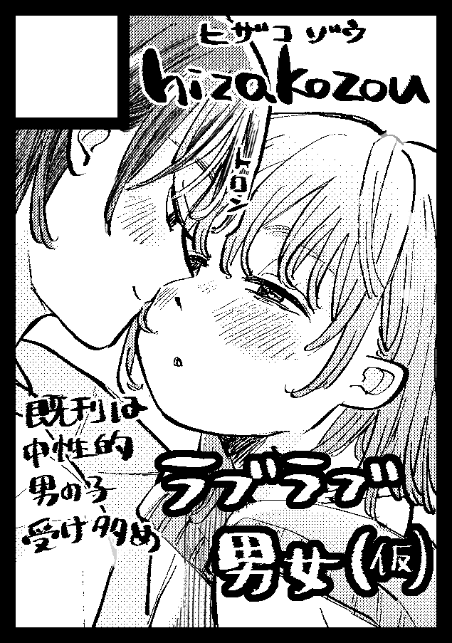 コミケの申し込みしたあ
男女でいこうと思ってる 