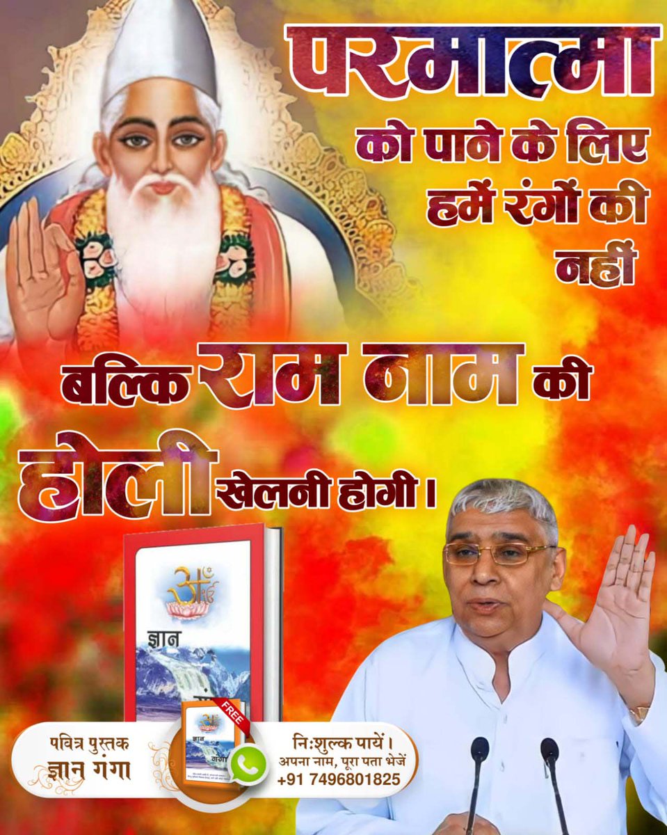 #सतभक्ति_की_होली
जिस प्रकार भक्त प्रह्लाद ने भक्ति करके परमेश्वर को याद किया जिससे उसकी सदैव रक्षा हुई।तो क्यों ना हमभी उस परमेश्वर को सदा याद करें जिससे हमारी भी सदैव रक्षा हो।
आइए नकली रंगों को छोड़कर रामनाम की वास्तविक होली खेलें।
पढ़ें पुस्तक ज्ञान गंगा
Sant Rampal Ji Maharaj