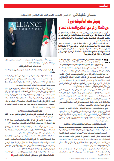 أجرى السيد Hassen Khelifati مقابلة مع مجلة البيان اللبنانية ، تحدث الرئيس المدير العام عن عدة جوانب بما في ذلك التحديات التي تؤثر على السوق الجزائري ، والتحول الرقمي لشركتنا والقطاع في الجزائر بشكل عام.
#interview #economy #économie #assurance