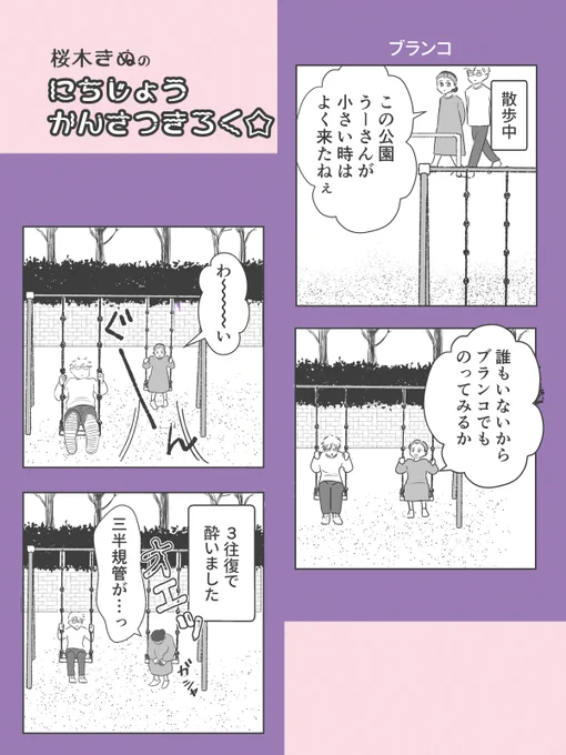 もうブランコに乗れない
#コミックエッセイ 