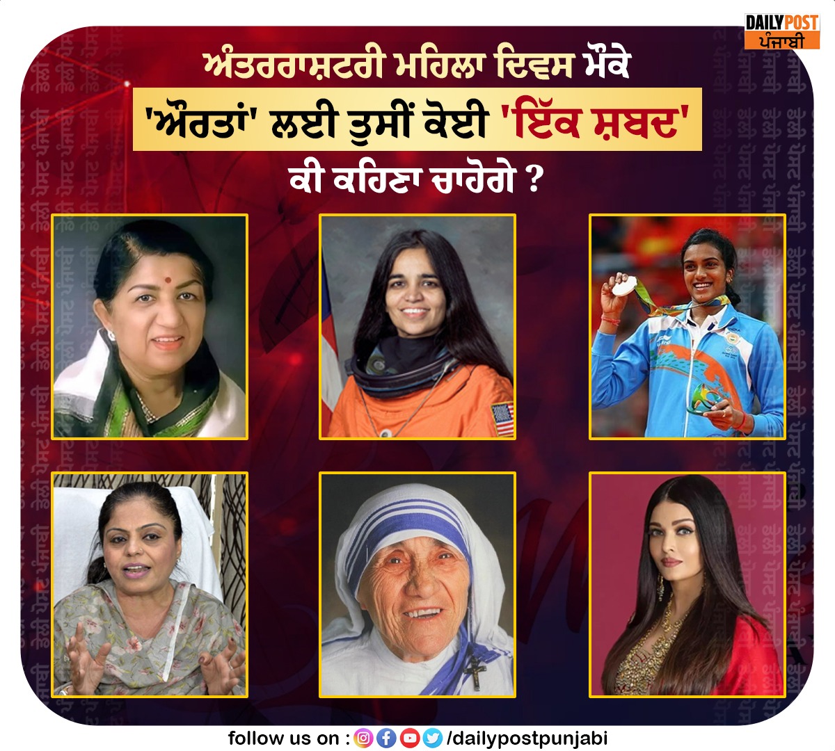 dailypostpunjab's tweet photo. ਅੰਤਰਰਾਸ਼ਟਰੀ ਮਹਿਲਾ ਦਿਵਸ ਮੌਕੇ
'ਔਰਤਾਂ' ਲਈ ਤੁਸੀਂ ਕੋਈ 'ਇੱਕ ਸ਼ਬਦ' ਕੀ ਕਹਿਣਾ ਚਾਹੋਗੇ ?
#HappyInternationalWomensDay #FamousPersonality #Dailypostpunjabi https://t.co/QnoPwGf8sF