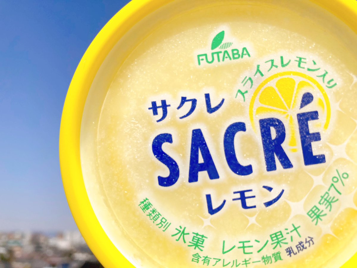 🍋#サクレ 商品名の由来🍋 ｢サクレ｣という商品名は｢サクサクレモン｣の