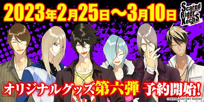 『スカーレッドライダーゼクス』オリジナルグッズ第6弾もうすぐ受注期間が終了します😭期間は3月10日（金）23:59まで！