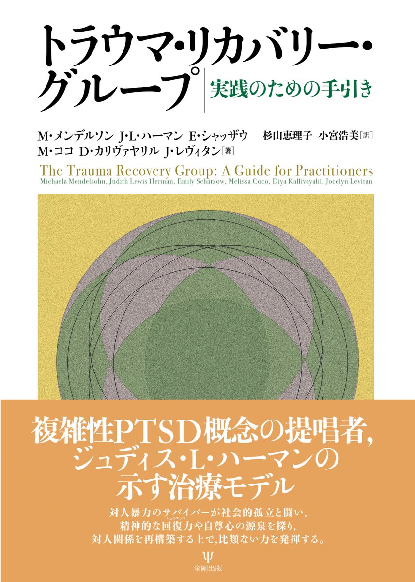【3/28刊行予定】
『トラウマ・リカバリー・グループ』
ジュディス・L・ハーマン 他著、杉山恵理子・小宮浩美 訳
トラウマ・リカバリー・グループを導くための手引書であり，ハーマンたちの理論と実践の成果も示す，複雑性トラウマ支援のための包括的マニュアルである。
 kongoshuppan.co.jp/book/b622678.h…