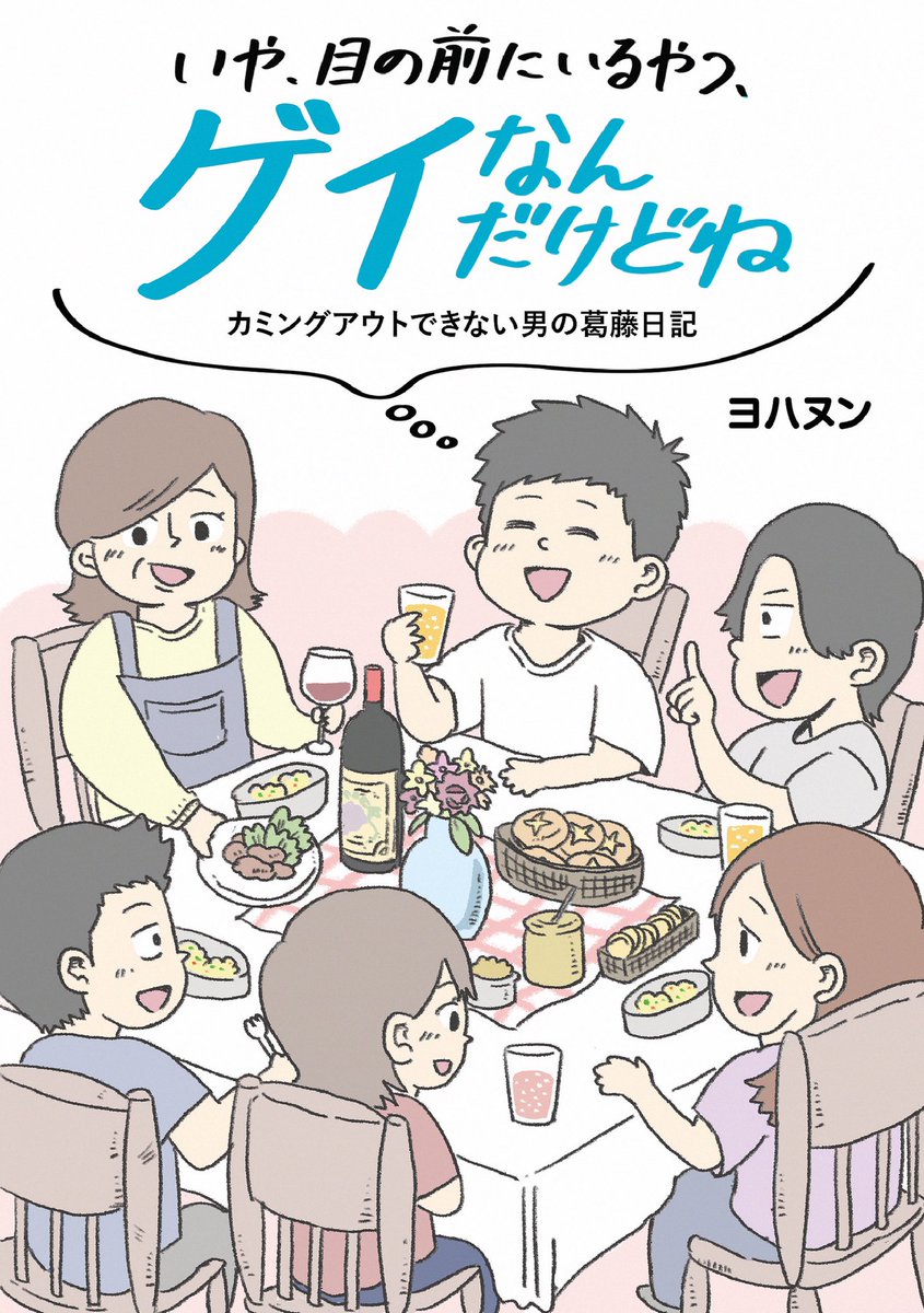 多様性とか自分らしくとかどうでもいいから"ふつう"をくれよ!と思って生きていた僕のカミングアウト漫画

「いや、目の前にいるやつ、ゲイなんだけどね」が3/27にKADOKAWAより電子書籍で各電子ストアで発売します!

表紙は「ノンケとかゲイとか関係なく、笑って過ごしてる未来」です! 