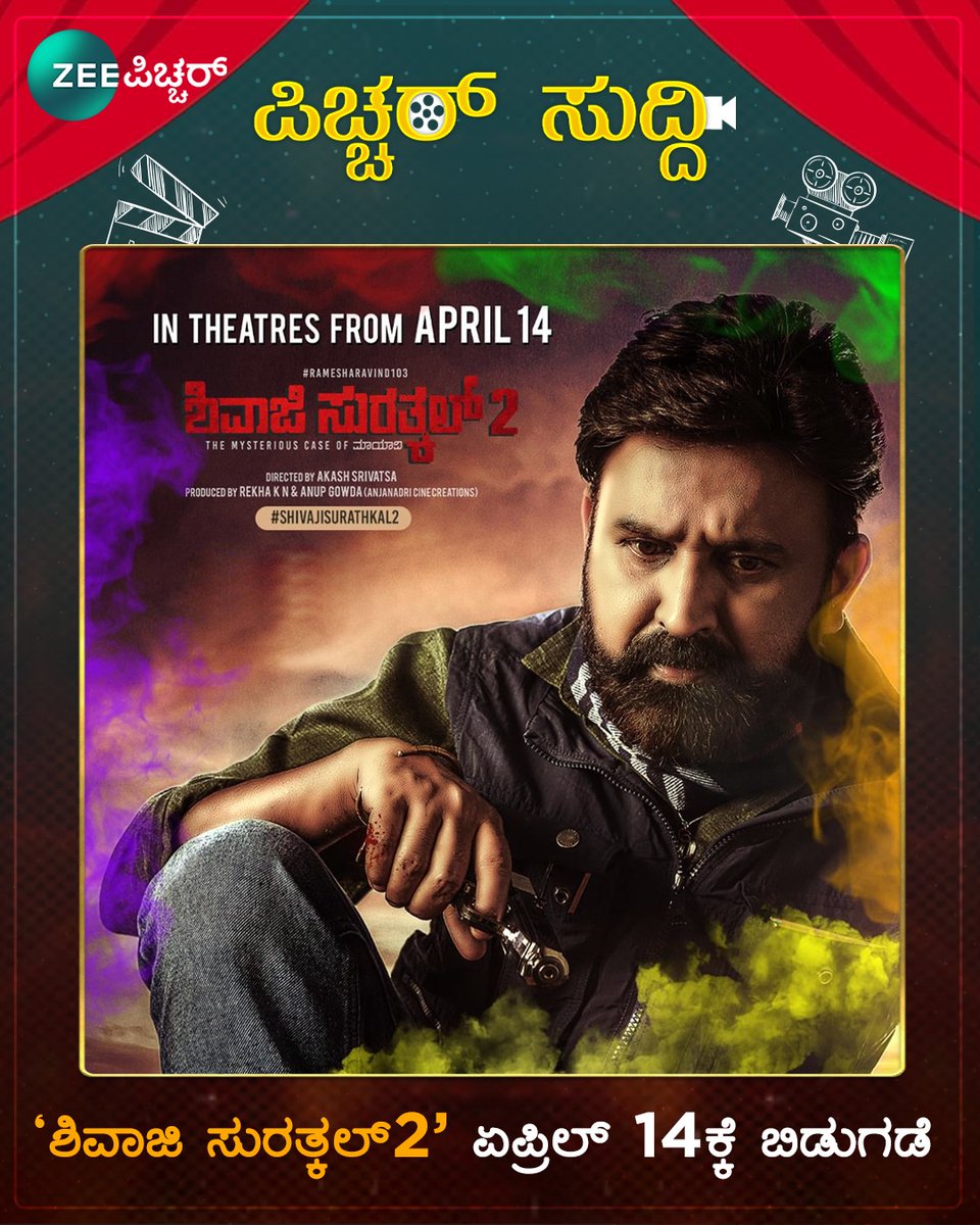 ZEE Picchar (@zee_picchar) on Twitter photo ರಮೇಶ್ ಅರವಿಂದ್ ಅಭಿನಯದ, ಮತ್ತಷ್ಟು ರೋಚಕತೆಯೊಂದಿಗೆ ತಯಾರಾಗಿರುವ "ಶಿವಾಜಿ ಸುರತ್ಕಲ್ 2" ಪಿಚ್ಚರ್ ಏಪ್ರಿಲ್ 14ಕ್ಕೆ ರಿಲೀಸ್ ಆಗಲಿದೆ.
#ZEEPicchar #HitDinadaFeeling #KannadaPicchar #PiccharSuddi #RameshAravind #ShivajiSurathkal2 #Releasing <a href="/Ramesh_aravind/">Ramesh Aravind</a> ರಮೇಶ್ ಅರವಿಂದ್ ಅಭಿನಯದ, ಮತ್ತಷ್ಟು ರೋಚಕತೆಯೊಂದಿಗೆ ತಯಾರಾಗಿರುವ "ಶಿವಾಜಿ ಸುರತ್ಕಲ್ 2" ಪಿಚ್ಚರ್ ಏಪ್ರಿಲ್ 14ಕ್ಕೆ ರಿಲೀಸ್ ಆಗಲಿದೆ.
#ZEEPicchar #HitDinadaFeeling #KannadaPicchar #PiccharSuddi #RameshAravind #ShivajiSurathkal2 #Releasing <a href="/Ramesh_aravind/">Ramesh Aravind</a>
