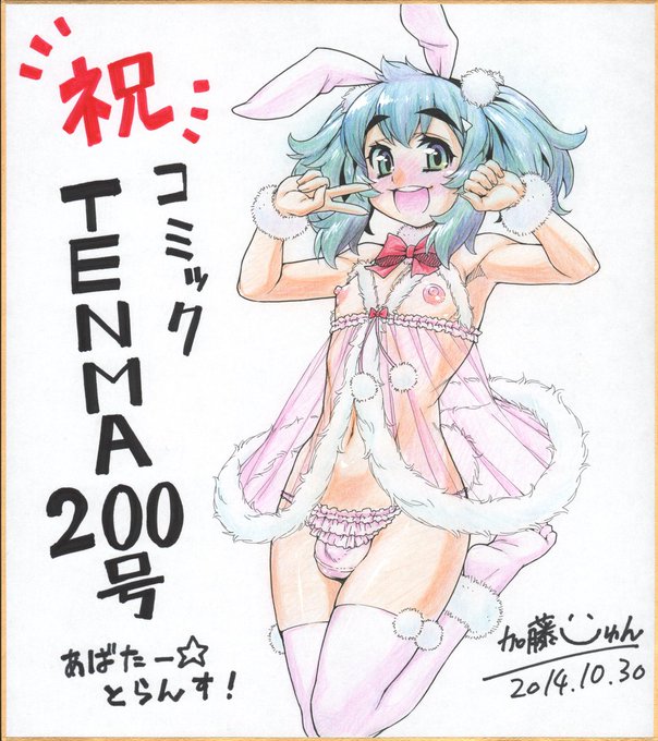 本日のお蔵出し絵☺️
Comic天魔(コミックTENMA)200号記念のプレゼント企画用に描いた色紙です。色鉛筆。
天魔は『うるし原智志先生と同じ誌面に載る』という夢が叶った思い出の雑誌ではありますけどまさかあばとらの掲載誌がコミックRINに続いて天魔まで無くなるとはこの時は夢にも思いませんでした…😭 