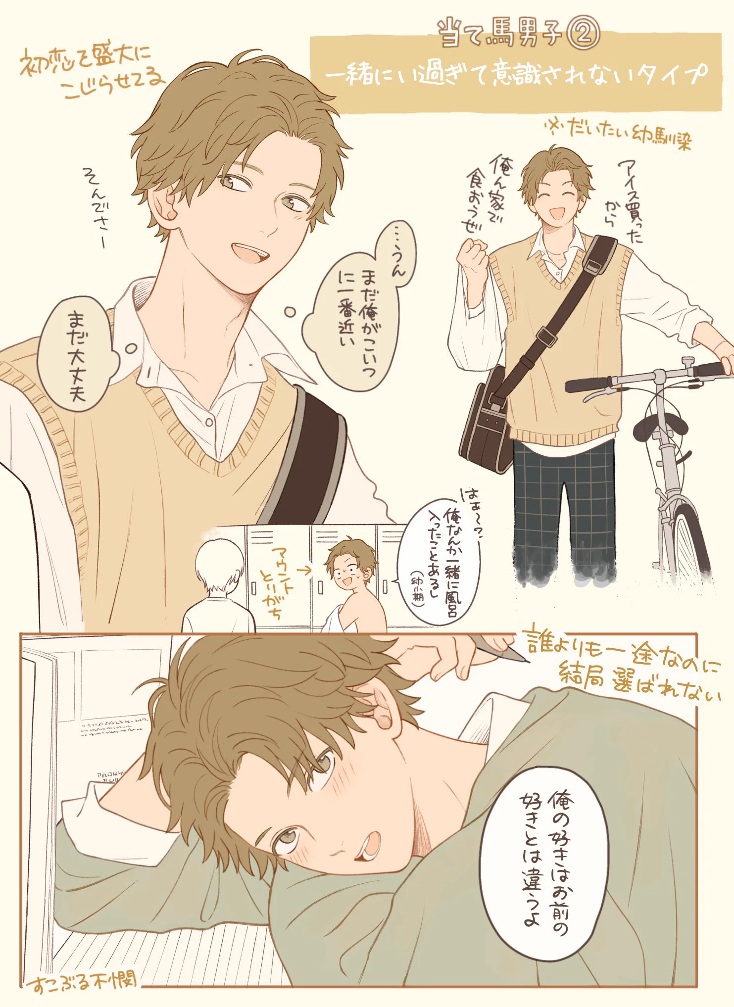 これ伝わるだろうか「当て馬ポジションの男子」を好きになりがち。