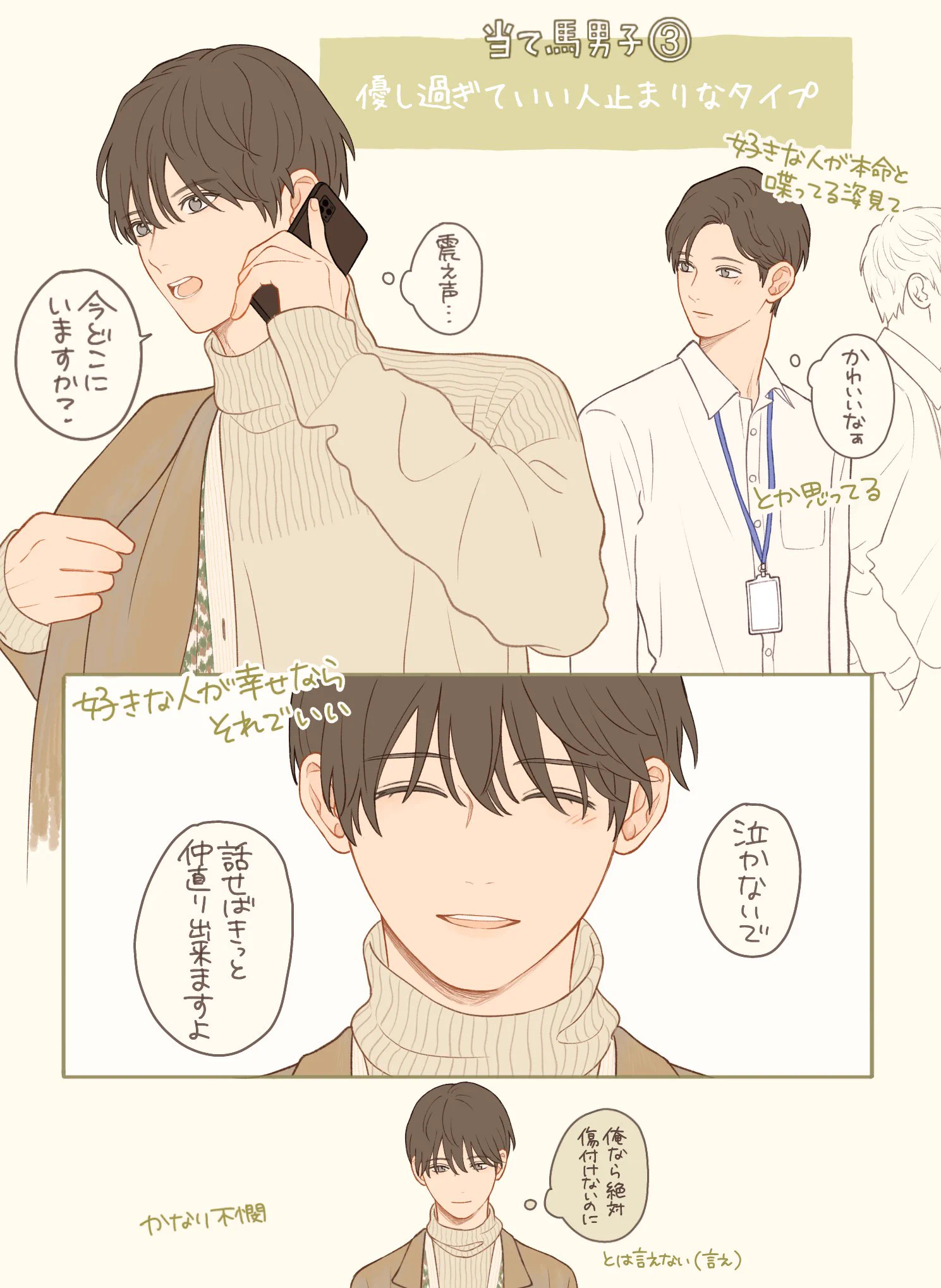 これ伝わるだろうか「当て馬ポジションの男子」を好きになりがち。