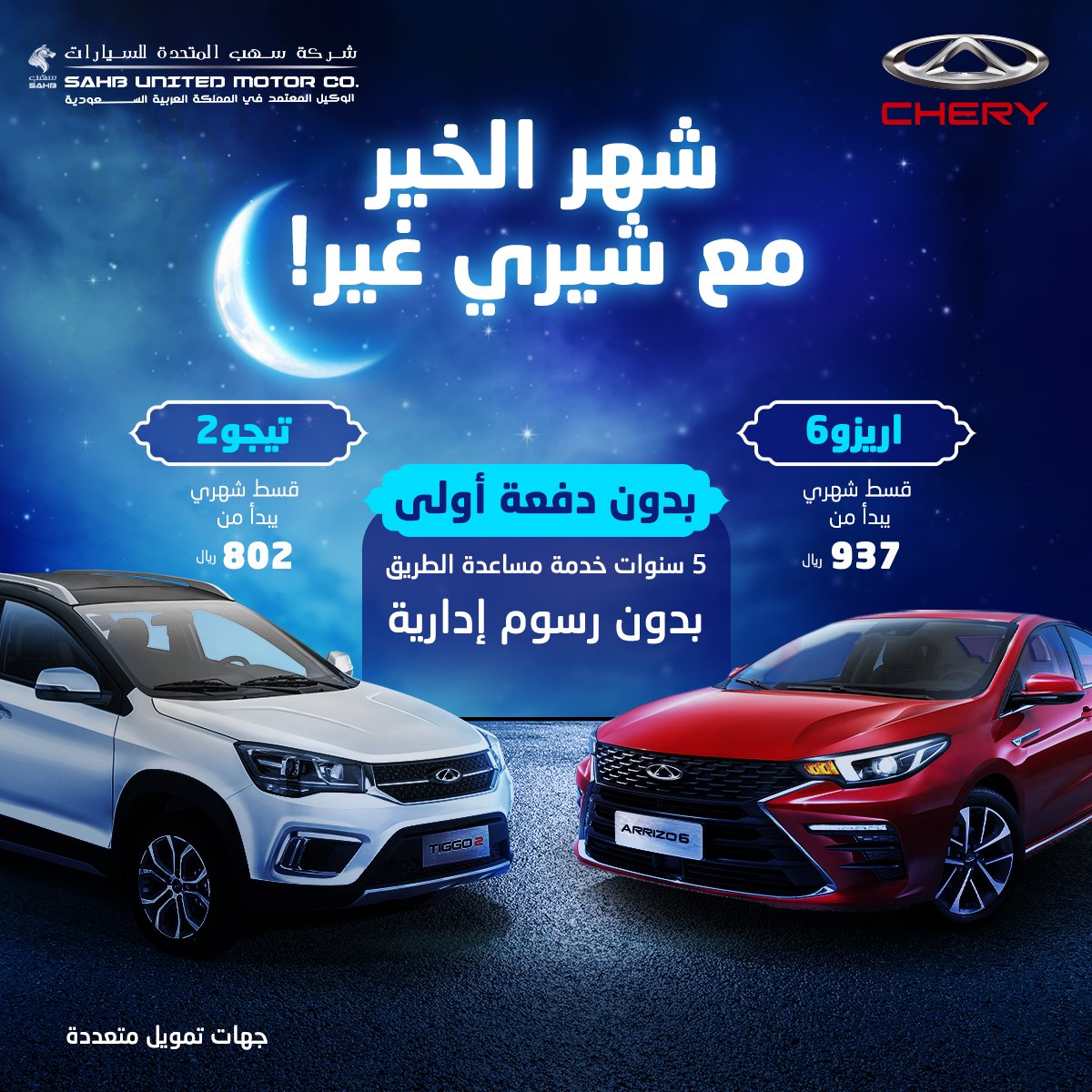 chery_saudi's tweet photo. لا تفوتوا الفرصة مع عروض شيري الرمضانية!
امتلك سيارتك بدون دفعة أولى وبدون رسوم إدارية وبخدمة مساعدة الطريق لخمس سنوات 😍!

#شيري_السعودية #ميز_حياتك #السعودية #شيري #سيارات_السعودية
#شركة_سهب_المتحدة_للسيارات https://t.co/sHbAyoFV7X