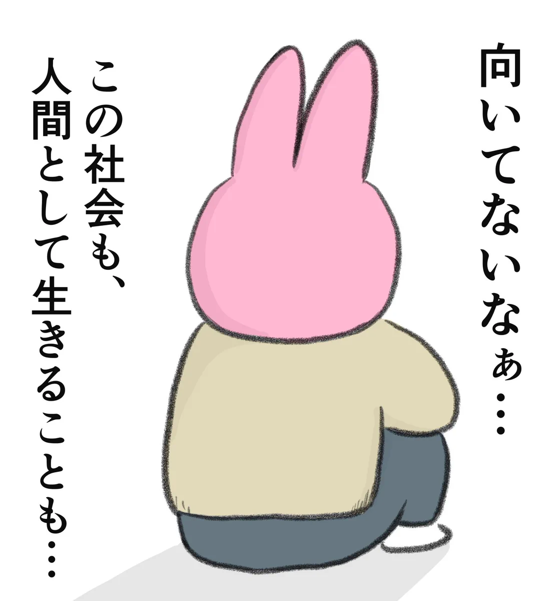 2、3か月に一度訪れる！人間として生きることが向いていないと思うとき…
