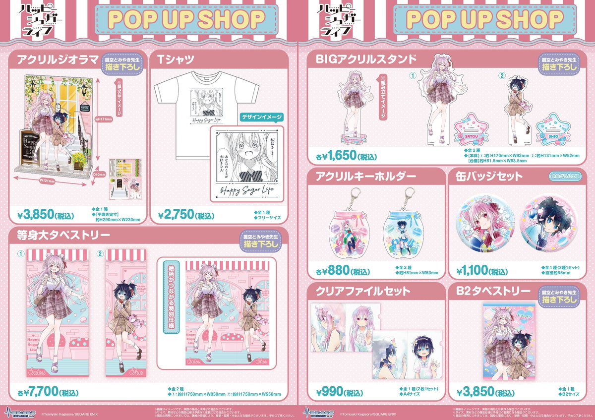 🧁商品情報🧁 「＃ハッピーシュガーライフ」POP UP SHOP BIGアクリル