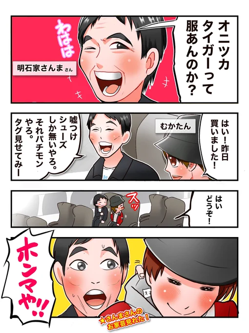 新幹線で偶然隣の席同士になった、無課金さんと明石家さんまさんの会話を漫画にしました! 