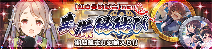 【ガチャ『イベント特効 英傑 縁結び』開催中！】こちらの縁結びでは、#コタマ(声：#薄井友里／#園部啓一）が単体ピックア