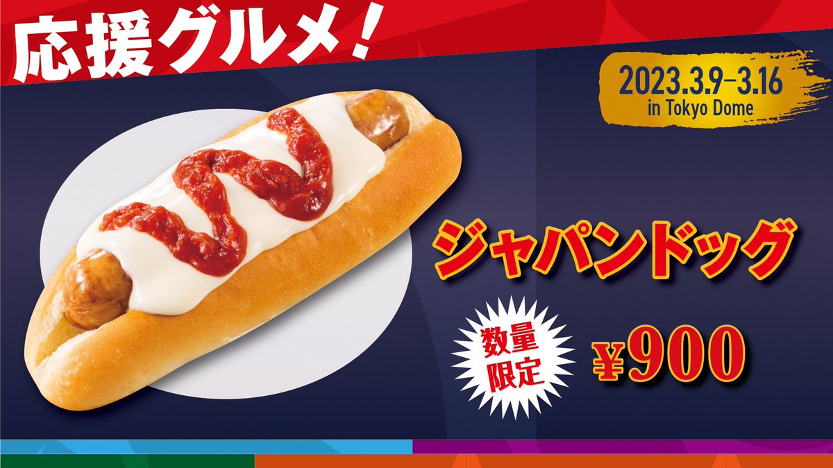 ?3/9-16 ?WBC応援グルメ販売！ いよいよWBCの開催が明日に迫ってき 
