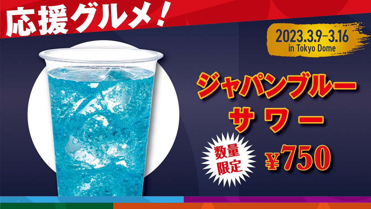 ?3/9-16 ?WBC応援グルメ販売！ いよいよWBCの開催が明日に迫ってき 
