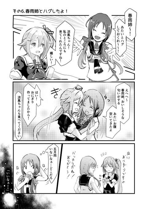 末っ子涼風が白露型とハグしてみた その6と7
春雨姉と夕立姉とハグしたよ!
#艦これ #涼風 #春雨 #夕立 