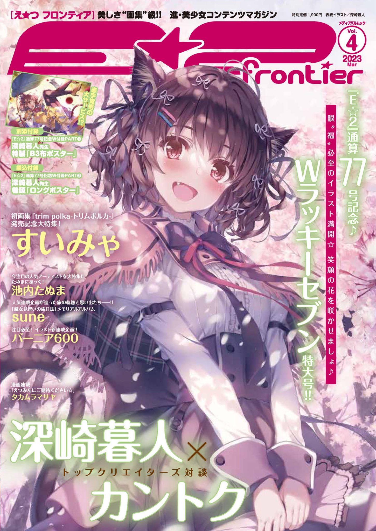 るんび様 E☆2編集部@E☆2 frontier Vol.14📘7月3日発売😸🎊 on X: 