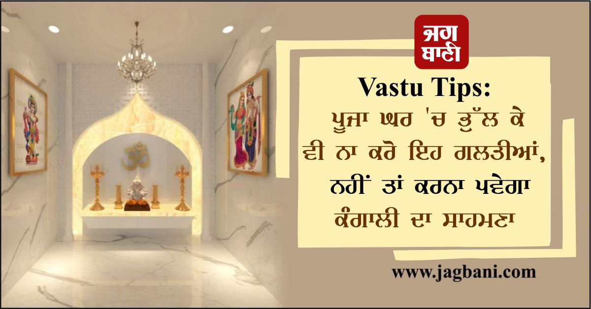 JagbaniOnline's tweet image. ਹਰ ਘਰ &apos;ਚ ਇਕ ਪੂਜਾ ਘਰ ਜ਼ਰੂਰ ਹੁੰਦਾ ਹੈ। ਪੂਜਾ ਘਰ ਨੂੰ ਘਰ ਦਾ ਸਭ ਤੋਂ ਪਵਿੱਤਰ ਸਥਾਨ ਮੰਨਿਆ ਜਾਂਦਾ ਹੈ। ਕਿਉਂਕਿ ਇਥੇ ਵੱਖ-ਵੱਖ ਤਰ੍ਹਾਂ ਦੀਆਂ ਮੂਰਤੀਆਂ ਸਥਾਪਤ ਕੀਤੀਆਂ ਜਾਂਦੀਆਂ ਹਨ। 
#PoojaRoom #VastuTips #VastuSutra #VastuHome