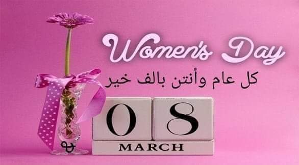 «خلقنا مؤنسات  لا نكّد فينا 
 والنكد تهمةٌ فيها ابتُلينا!»

حلو نحن حلاااه...
ولولانا.....ما ذاب الحديد ولا لان...
وان سال بين ايدي الرجال..
هم لاجلنا..حاربوا. المحاال
ابتسمن حبيباتي
 العالم بين ايديكن
وكل العام عيدكن
#_صباااح_الجماال_والدلال